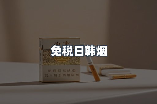出口香烟